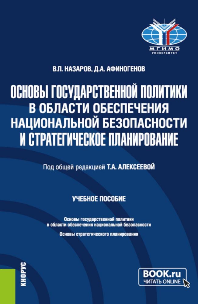 Основы государственной политики в области обеспечения национальной безопасности и стратегическое планирование: Учебное пособие