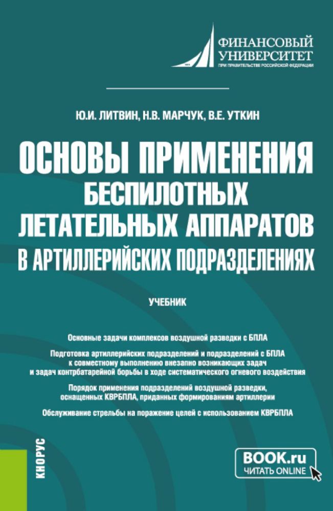 Основы применения беспилотных летательных аппаратов в артиллерийских подразделениях: Учебник