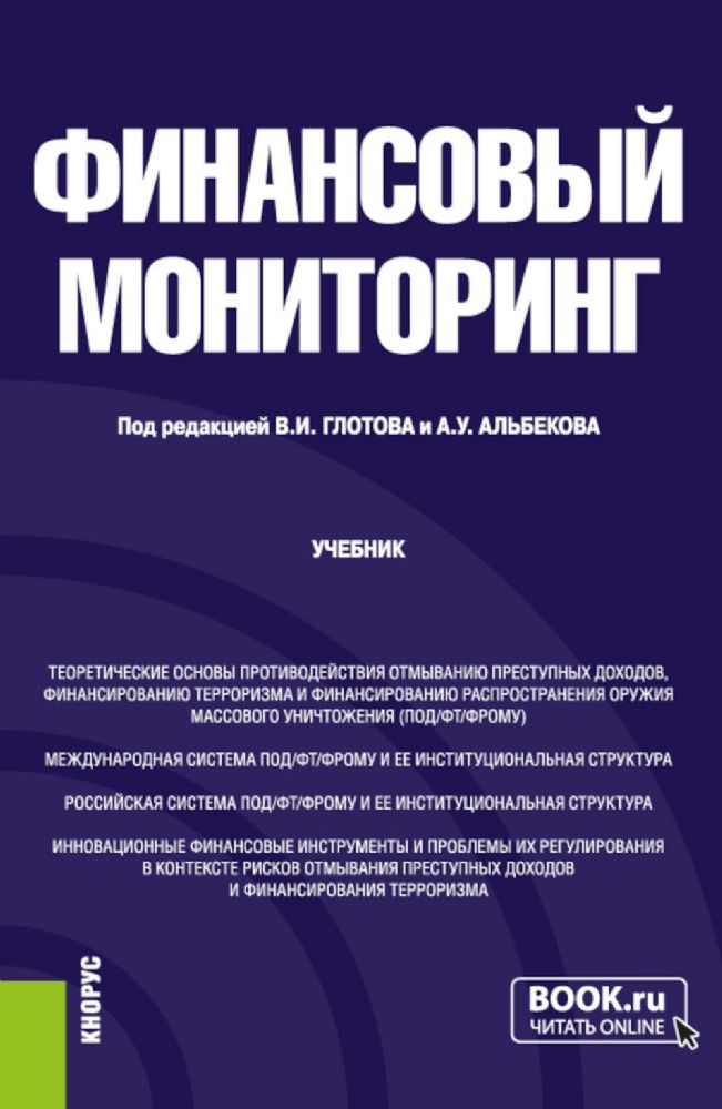 Финансовый мониторинг: Учебник