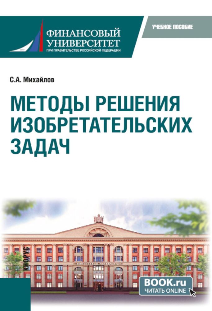 Методы решения изобретательских задач: Учебное пособие