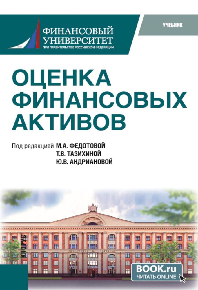 Оценка финансовых активов: Учебник. 2-е изд., стер