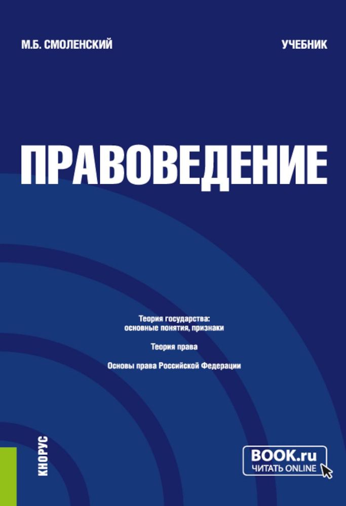 Правоведение: Учебник. 3-е изд., перераб