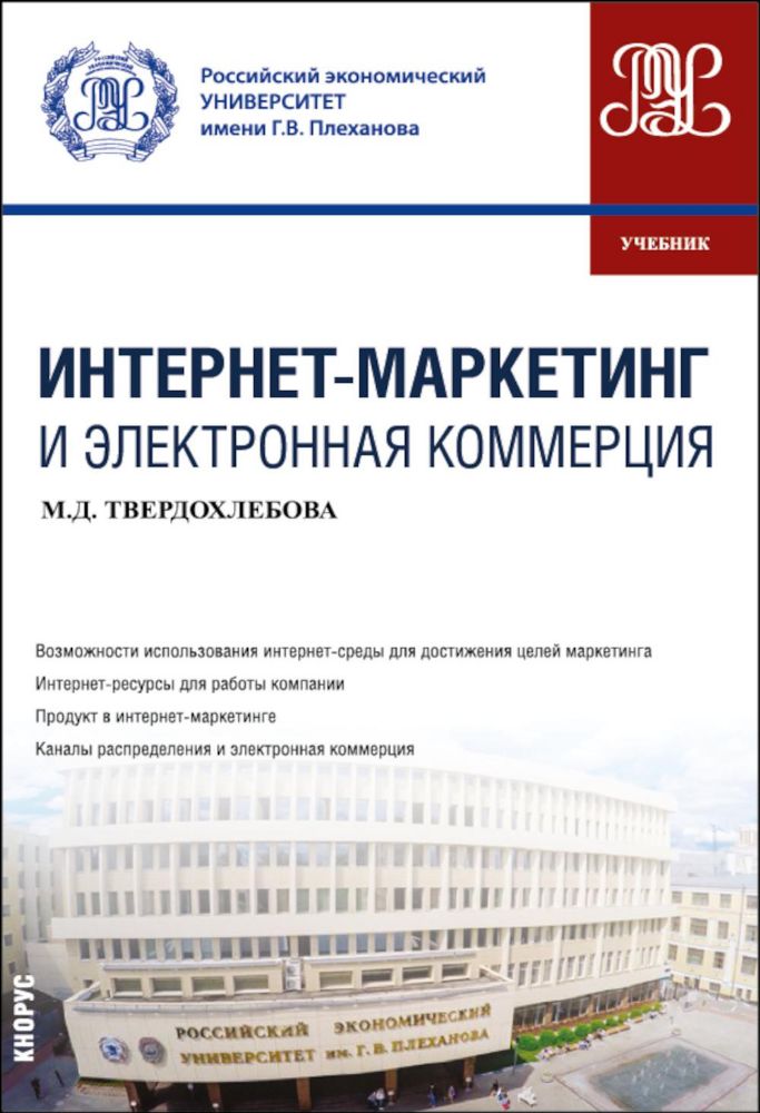 Интернет-маркетинг и электронная коммерция: Учебник