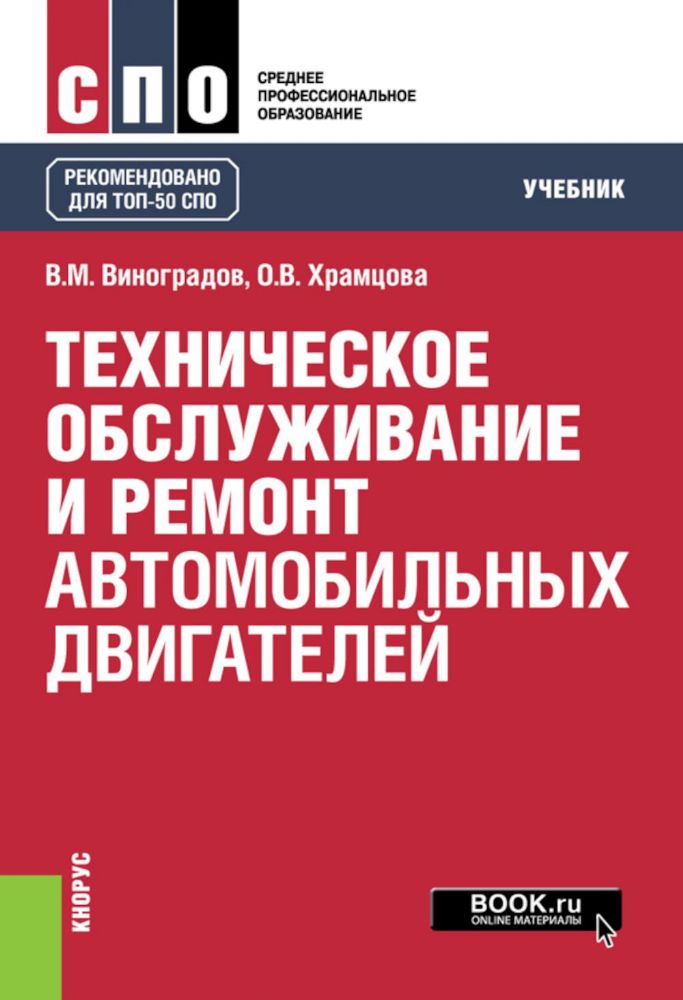 Техническое обслуживание и ремонт автомобильных двигателей: Учебник