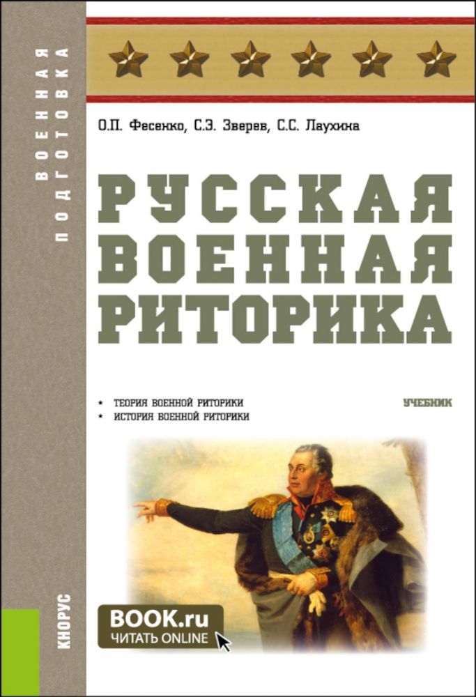 Русская военная риторика: Учебник