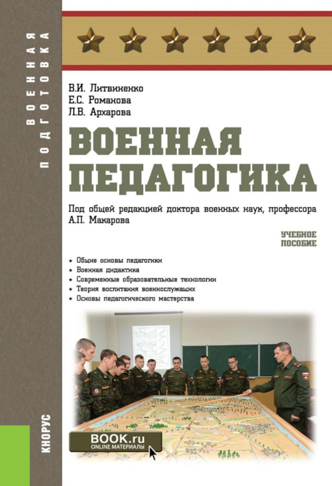 Военная педагогика: Учебное пособие