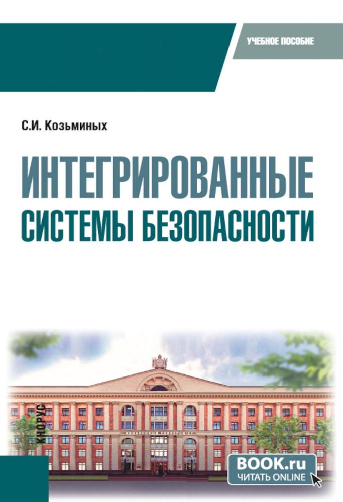 Интегрированные системы безопасности: Учебное пособие