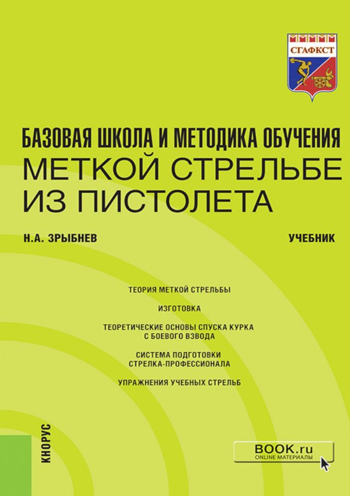 Базовая школа и методика обучения меткой стрельбе из пистолета: Учебник