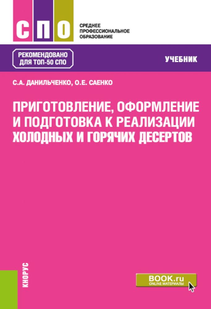 Приготовление, оформление и подготовка к реализации холодных и горячих десертов: Учебник