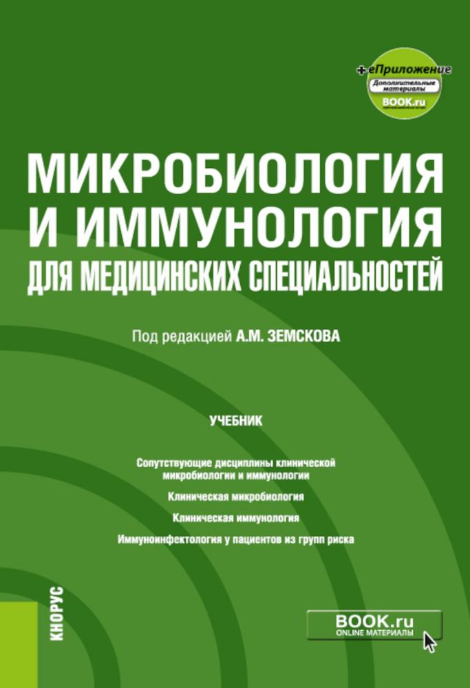 Микробиология и иммунология для медицинских специальностей: Учебник