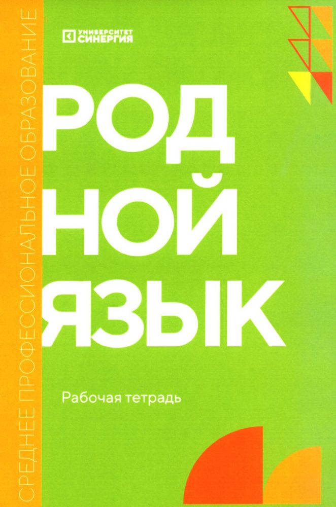 Родной язык: рабочая тетрадь: углубленный уровень