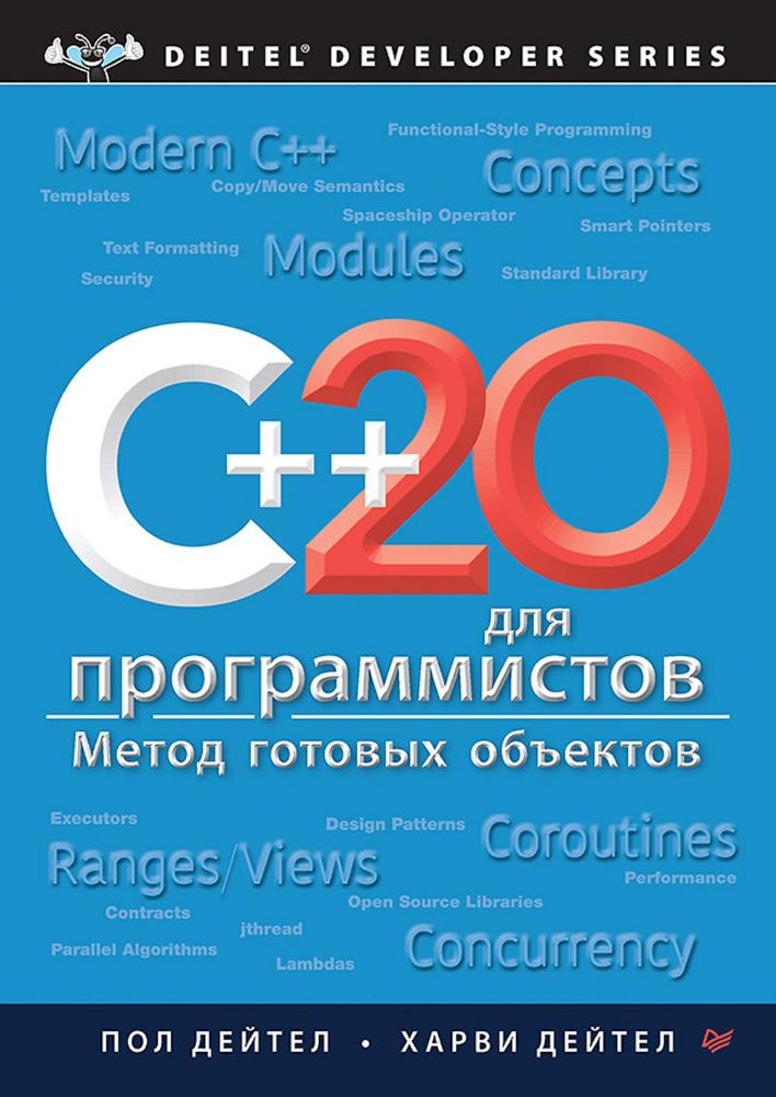 С++20 для программистов