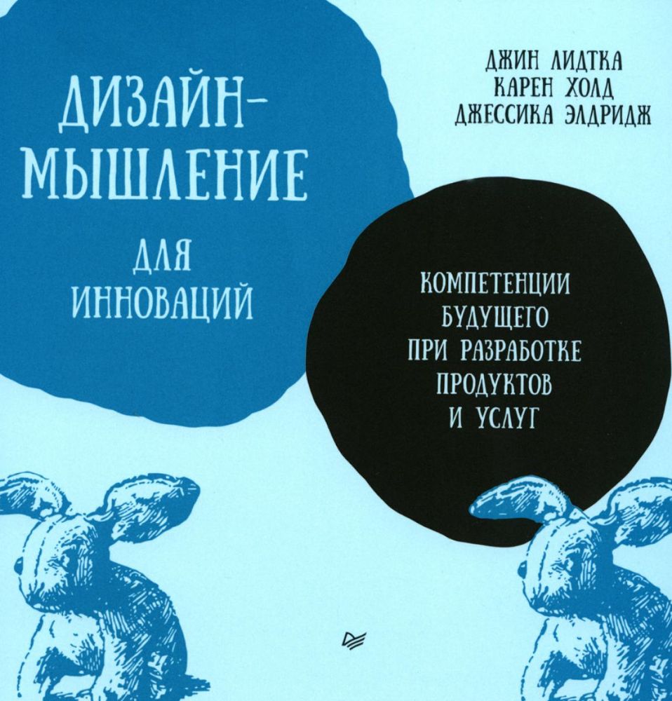 Дизайн-мышление для инноваций.Компетенции будущего при разработке продуктов и ус