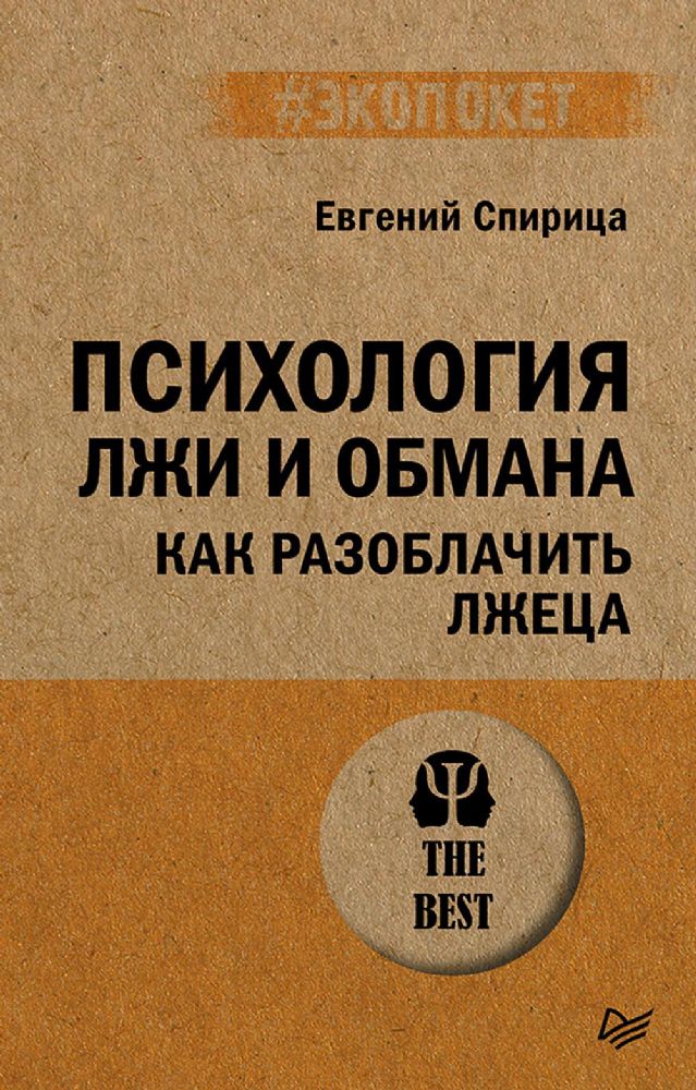 Психология лжи и обмана.Как разоблачить лжеца