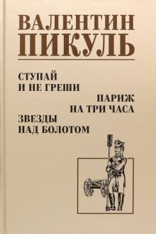 Ступай и не греши.Париж на три часа.Звезды над болотом