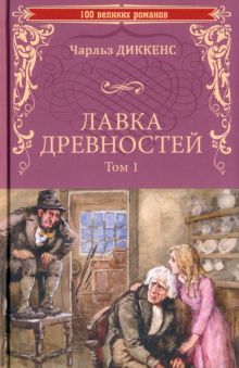 Лавка древностей.Т.1.