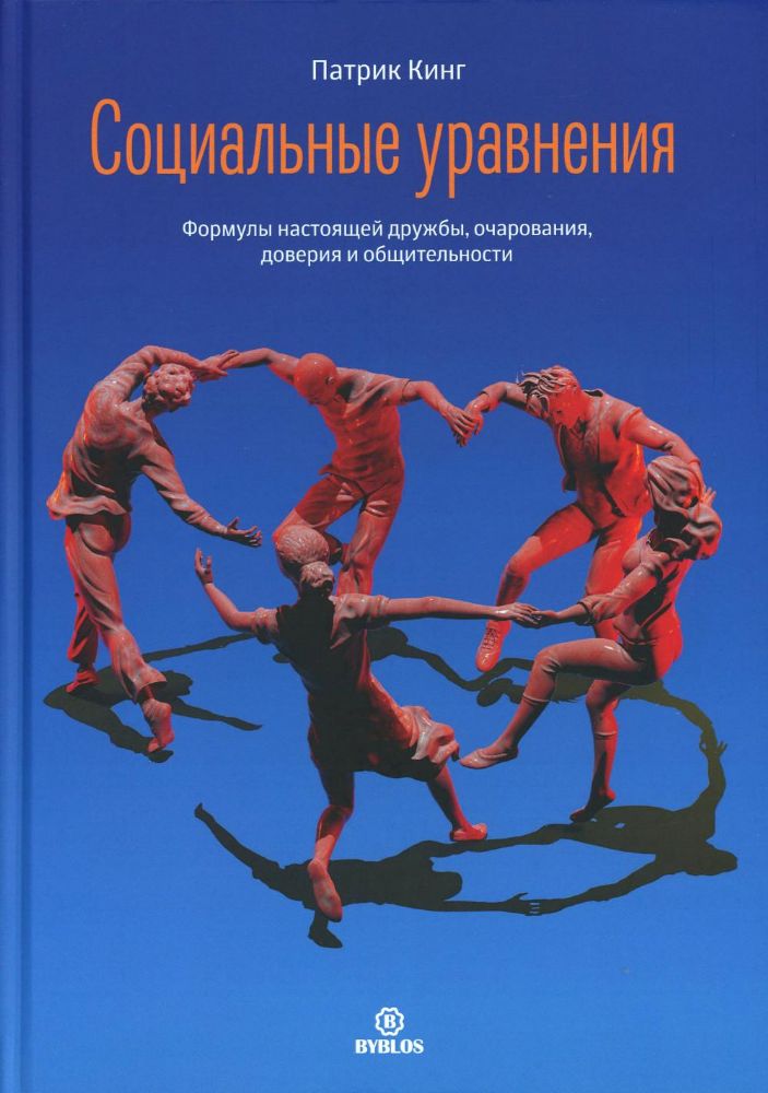 Социальные уравнения. Формулы настоящей дружбы, очарования, доверия и общительности