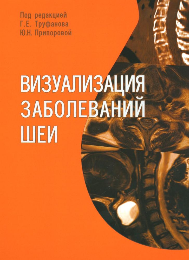 Визуализация заболеваний шеи: Учебное пособие
