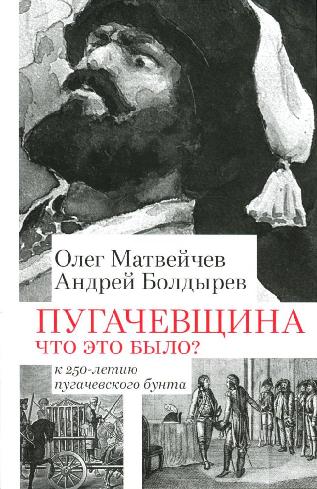 Пугачевщина. Что это было? К 250-летию пугачевского бунта