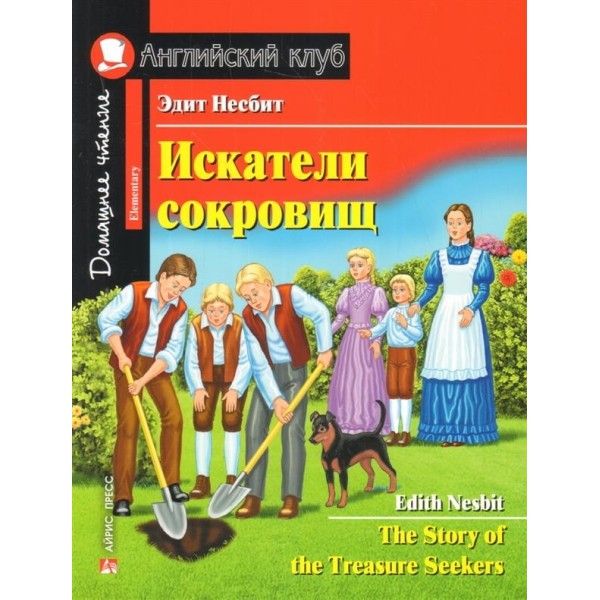 Искатели сокровищ = The Story of the Treasure Seekers (на англ.яз)