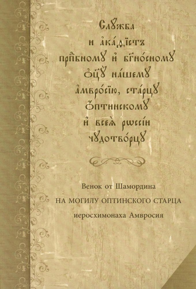 Служба с акафистом преподобному и богоносному отцу нашему Амвросию, старцу Оптинскому и всея России чудотворцу