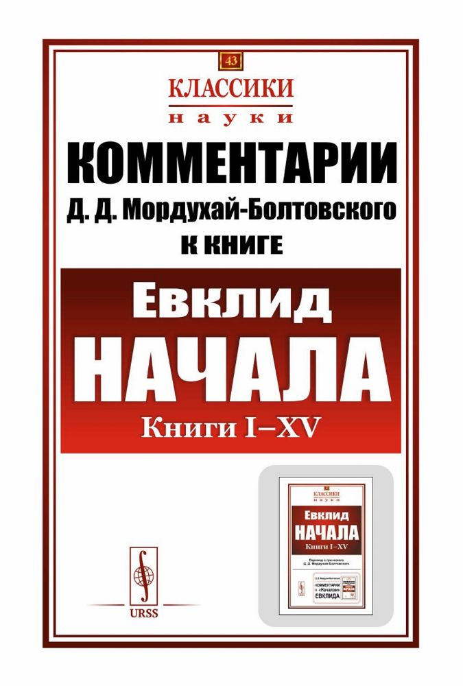 Комментарии к Началам Евклида. Кн. I-XV