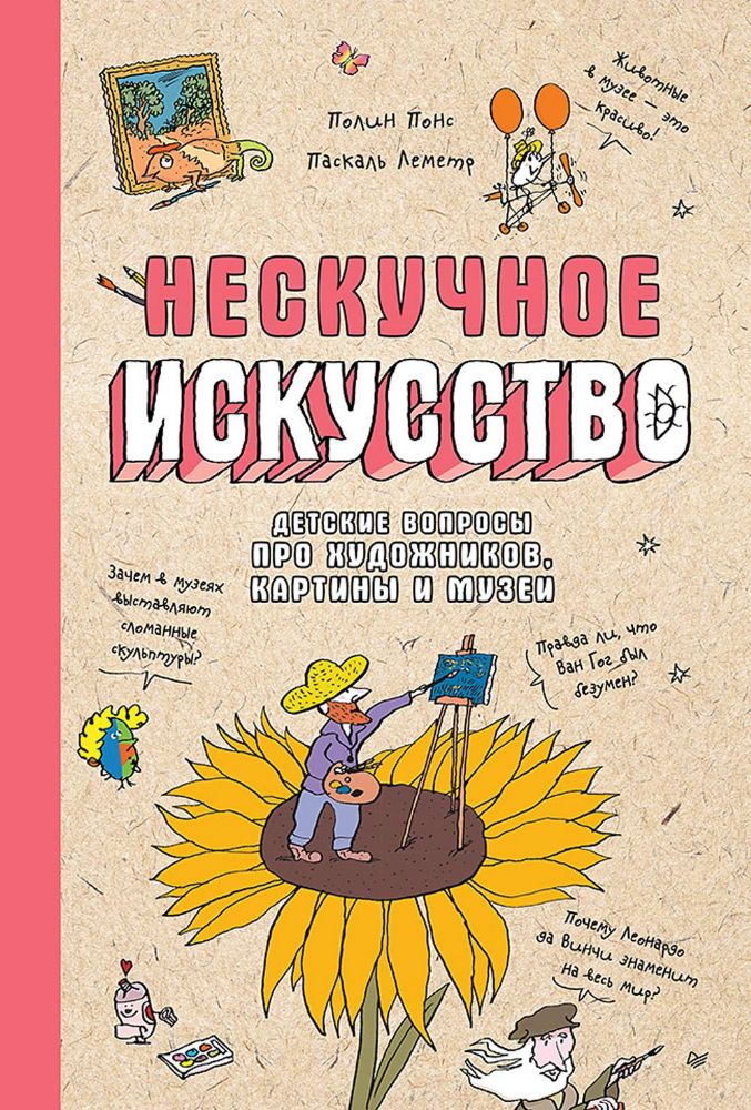 Веселые научные опыты.Нескучное искусство.Детск.вопросы про художн.,картины и му