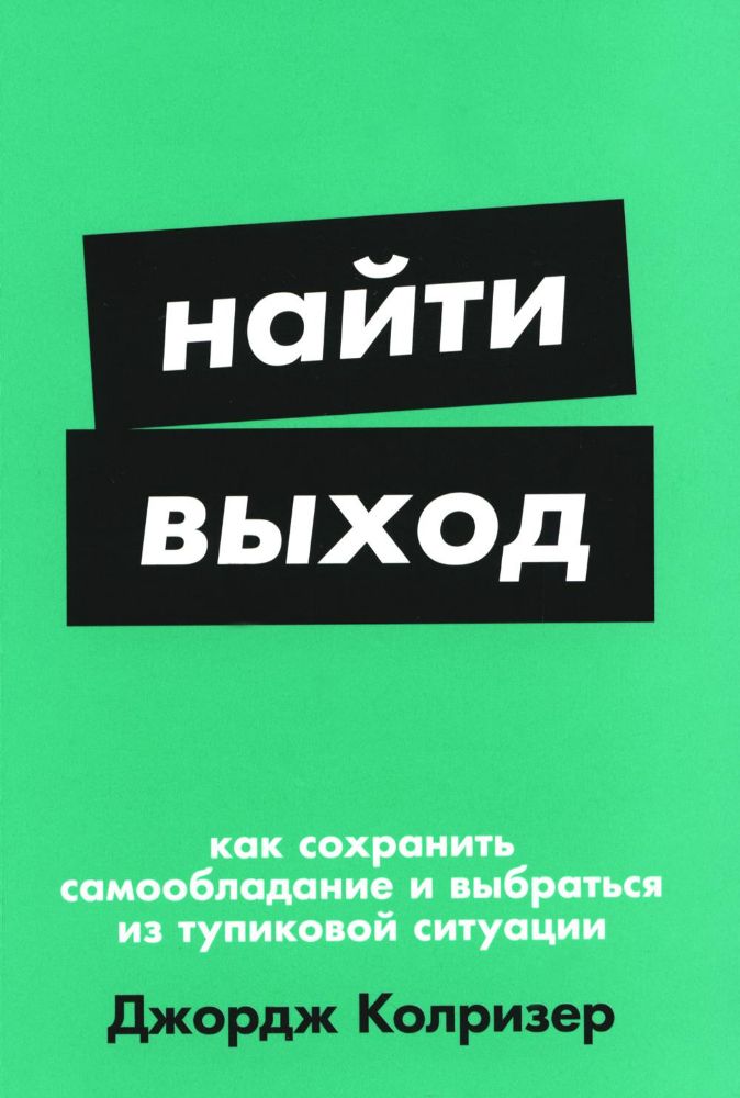 Найти выход.Как сохранить самообладание и выбраться из тупиковой ситуации