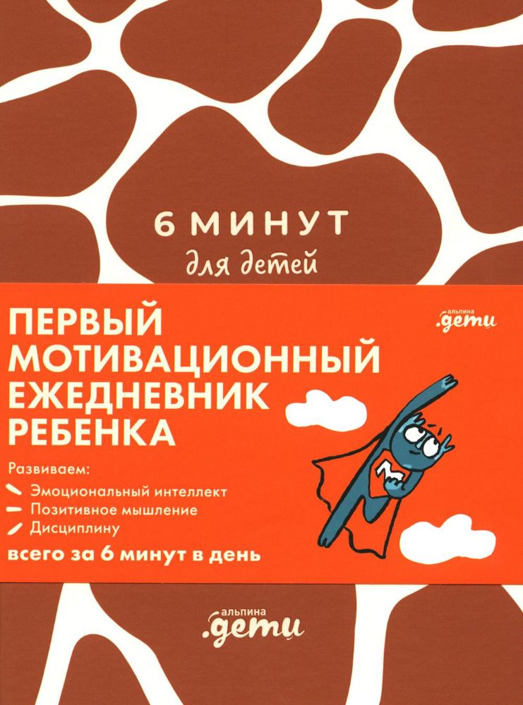 6 минут для детей.(жираф.)Ежедневник.Первый мотивационный ежедневник ребенка