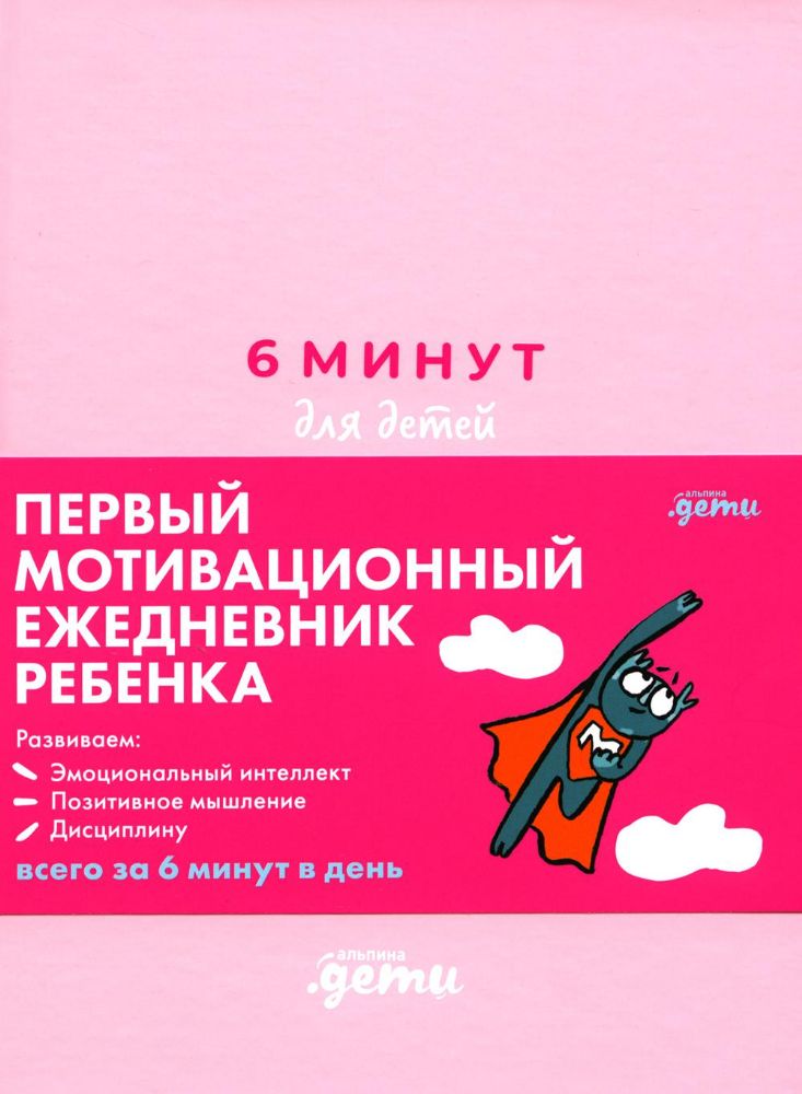 6 минут для детей.(розовый.)Ежедневник.Первый мотивационный ежедневник ребенка