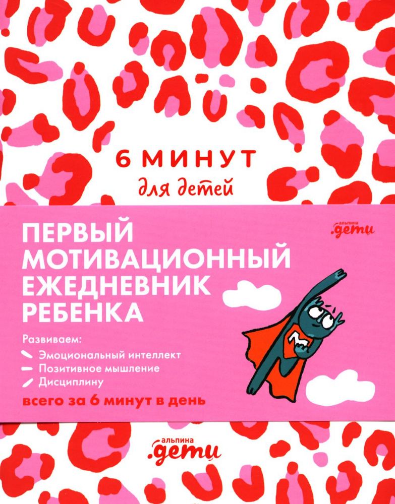 6 минут для детей.(роз.леопард.)Ежедневник.Первый мотивационный ежедневник ребен