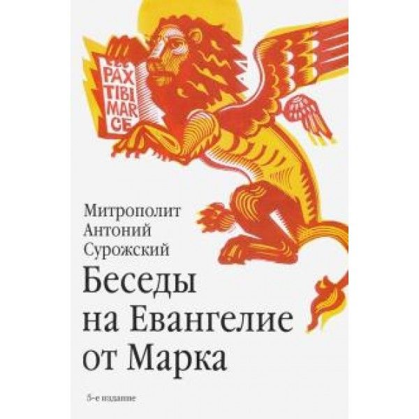 Беседы на Евангелие от Марка