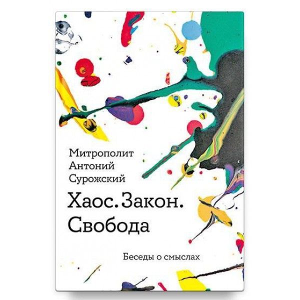 Хаос.Закон.Свобода.Беседы о смыслах