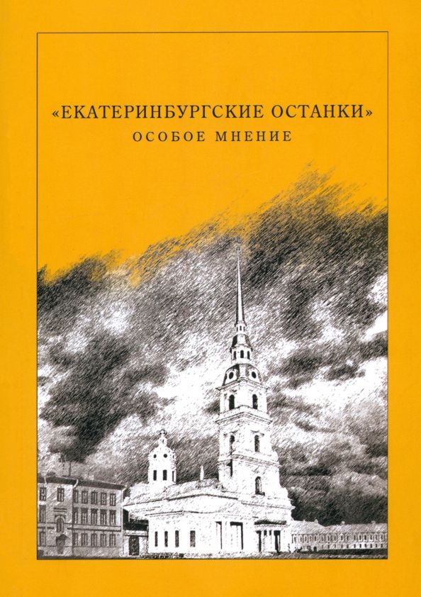 Екатеринбургские останки.Особое мнение