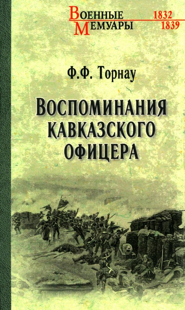 Воспоминания кавказского офицера