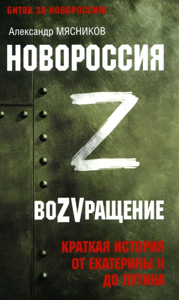 Новороссия.ВоZVращение.Краткая история от Екатерины ll до Путина