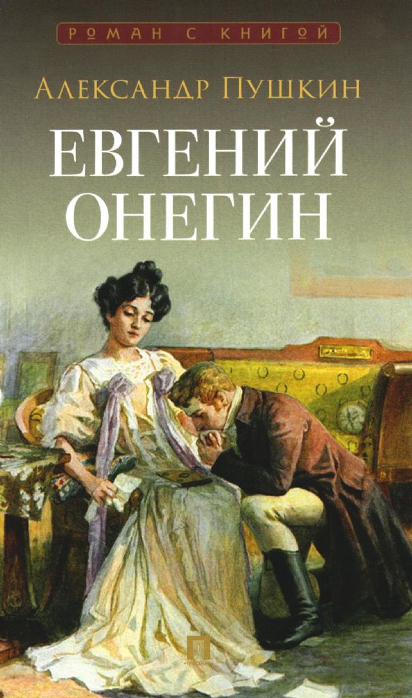 Евгений Онегин