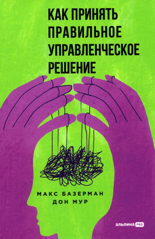 Как принять правильное управленческое решение