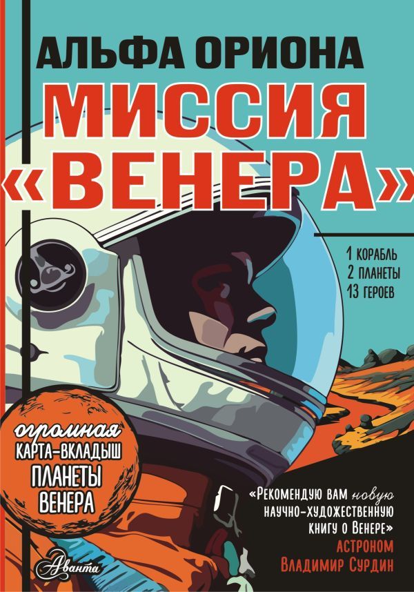 Альфа Ориона. Миссия Венера