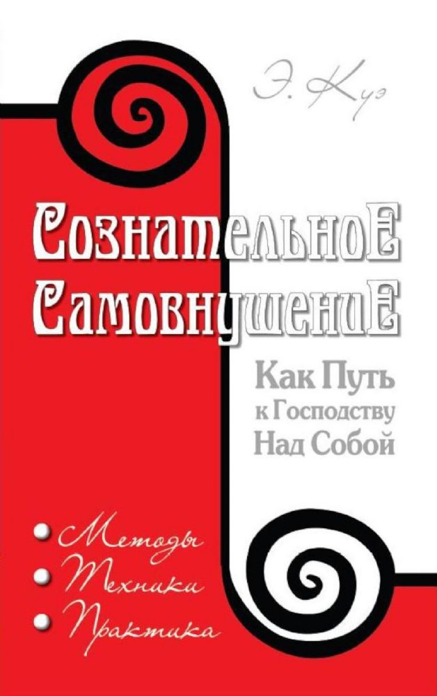 Сознательное самовнушение как путь к господству над собой. 5-е изд. Методы, техники, практика