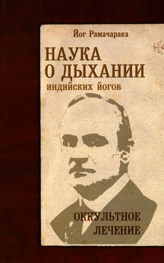 Наука о дыхании индийских йогов. 10-е изд. Оккультное лечение