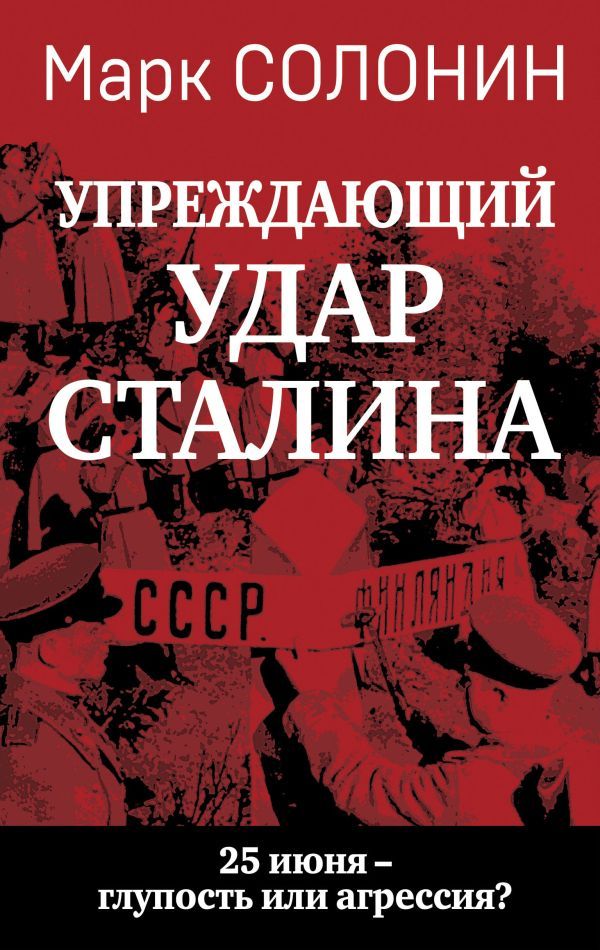 Упреждающий удар Сталина. 25 июня – глупость или агрессия?