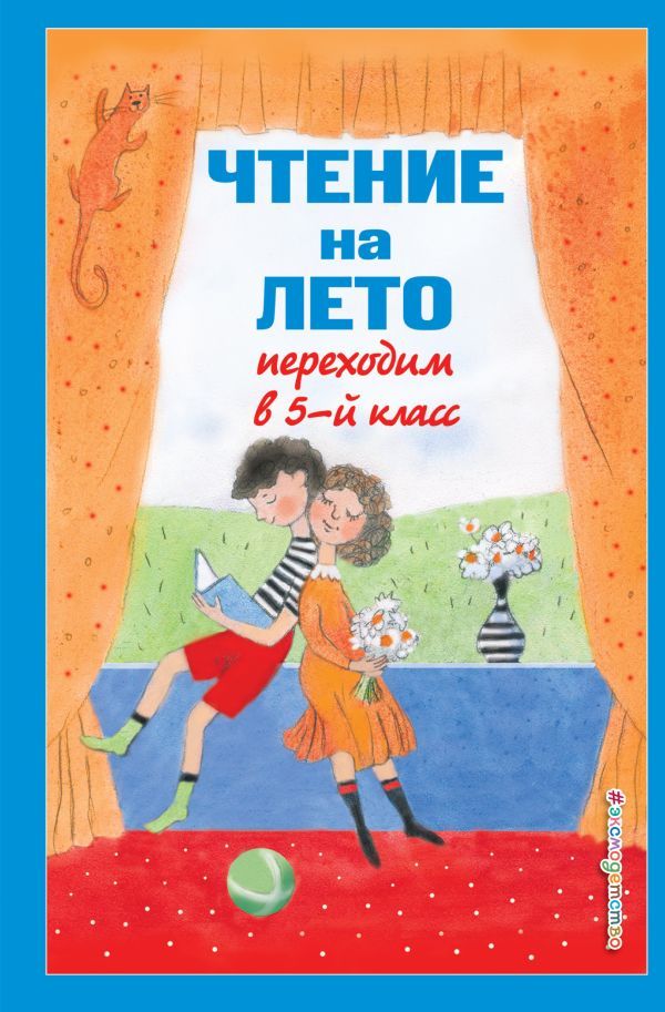 Чтение на лето. Переходим в 5-й кл. 6-е изд., испр и доп.