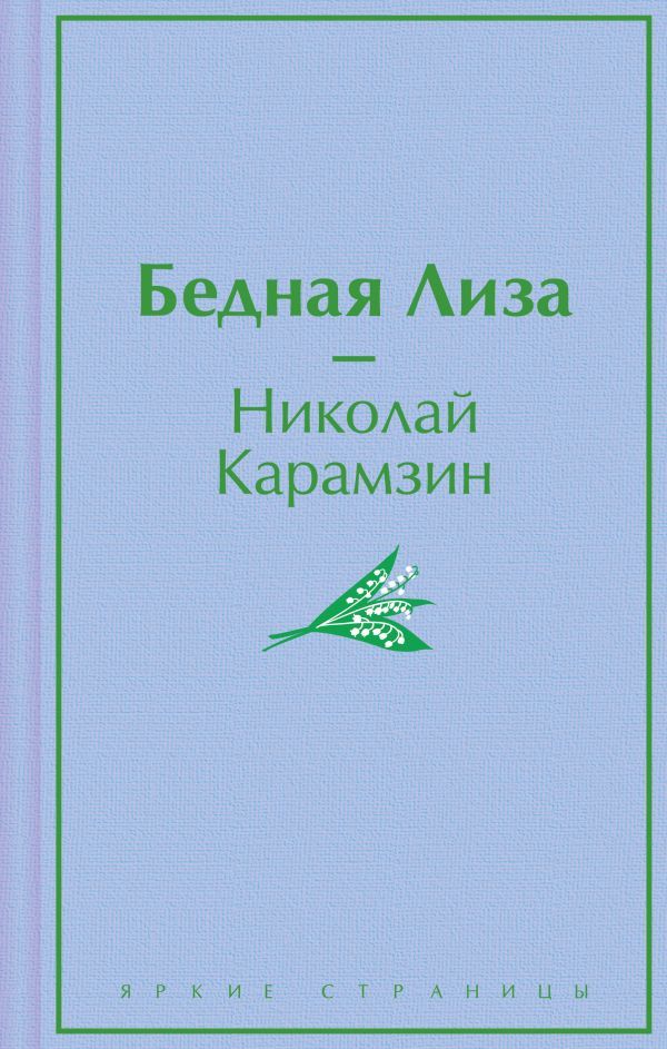 Бедная Лиза