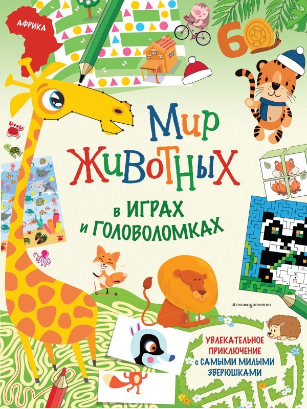 Мир животных в играх и головоломках