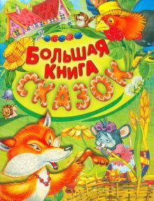 Большая книга сказок