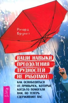 Ваши навыки преод.трудн.не раб.Как освпривыч(6029)