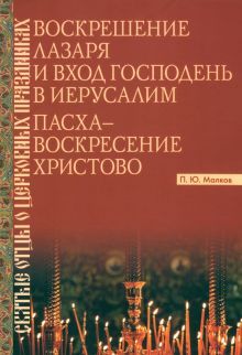 Воскреш.Лазаря и Вход Господень в Иерусалим. Пасха