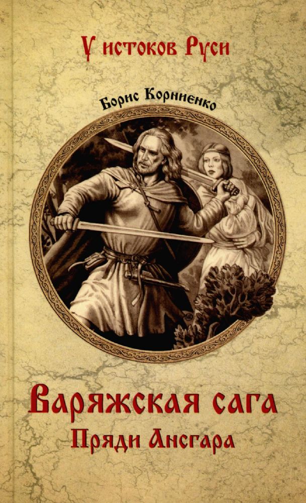 Варяжская сага. Пряди Ансгара