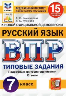 ВПР ФИОКО Русский язык 7кл. 15 вариантов. ТЗ